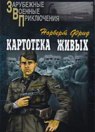 Картотека живых
