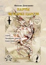 Карты четырех царств Серия Срединное царство Книга вторая
