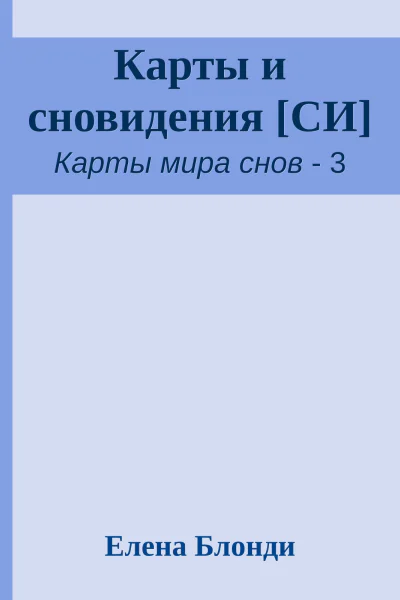 Карты и сновидения СИ