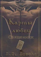 Карты Любви  Священник ЛП
