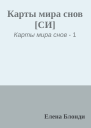 Карты мира снов СИ