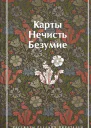 Карты Нечисть Безумие Рассказы русских писателей