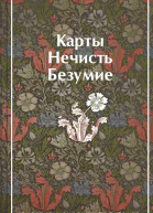 Карты Нечисть Безумие Рассказы русских писателей
