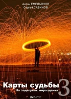 Карты судьбы 3