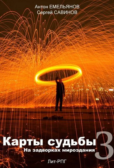 Карты судьбы 3