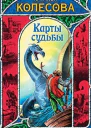 Карты судьбы