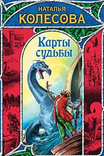 Карты судьбы