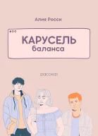 Карусель баланса