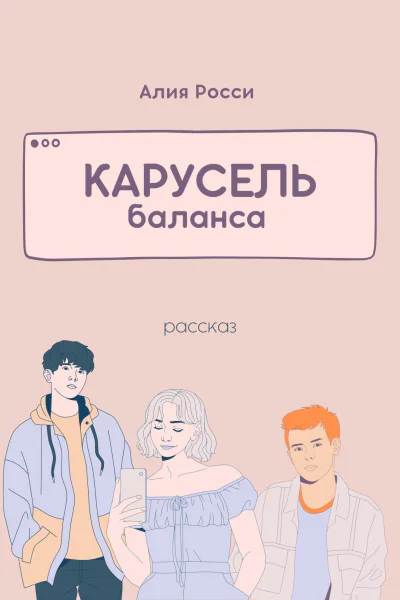 Карусель баланса