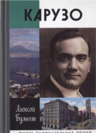 Карузо
