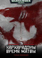 Кархародоны Время Жатвы