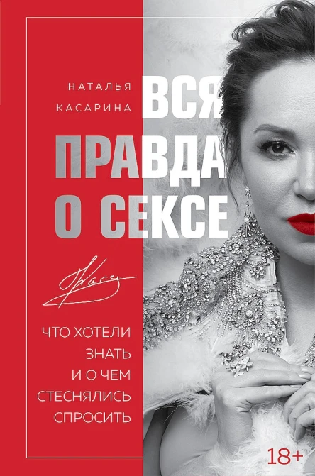 Касарина Наталья Вся правда о сексе Что хотели знать и о чем стеснялись спросить