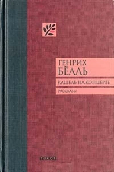 Кашель на концерте рассказы