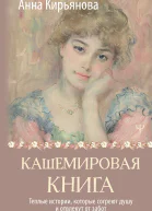 Кашемировая книга Теплые истории которые согреют душу и отвлекут от забот