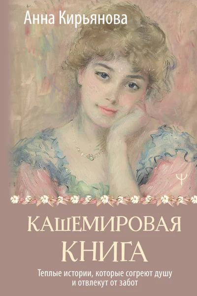 Кашемировая книга Теплые истории которые согреют душу и отвлекут от забот