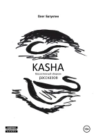 Kasha Бессистемный сборник рассказов
