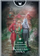 Кащеева наука