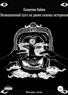Кащеевы байки Возвышенный путь на двоих пьяных историков