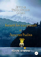 Кащей бессмертный и золотая рыбка