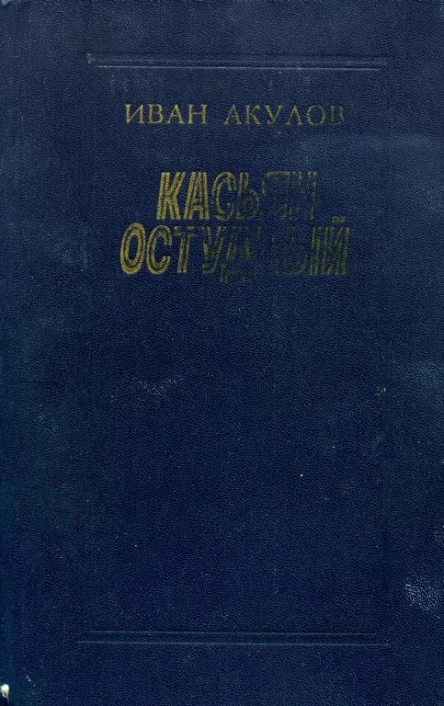 Касьян остудный Роман