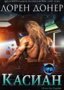 Касиан