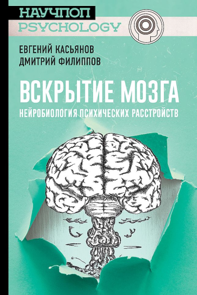Касьянов Евгений Филиппов Дмитрий Вскрытие мозга нейробиология психических расстройств