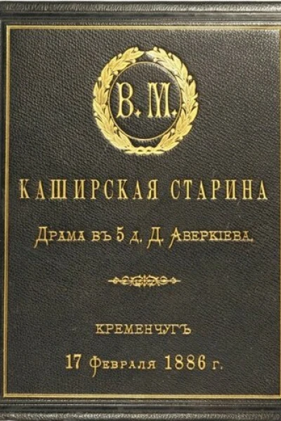 Каширская старина