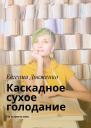Каскадное сухое голодание На сыроедении