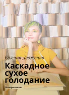 Каскадное сухое голодание На сыроедении