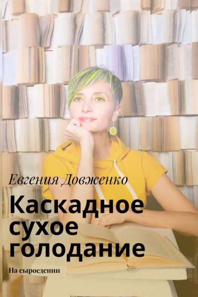 Каскадное сухое голодание На сыроедении