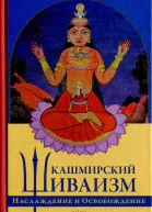 Кашмирский шиваизм Наслаждение и Освобождение