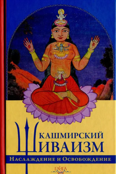 Кашмирский шиваизм Наслаждение и Освобождение