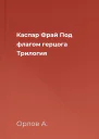 Каспар Фрай Под флагом герцога Трилогия