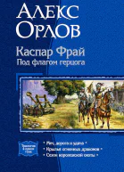 Каспар Фрай Под флагом герцога Трилогия