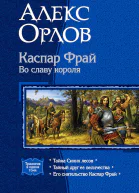Каспар Фрай Во славу короля Трилогия