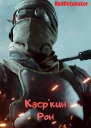Касркин Рон