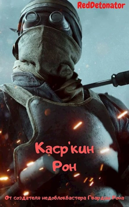 Касркин Рон