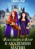 Кассандра и Блэр в Академии магии