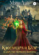 Кассандра и Блэр в Царстве черного ворона