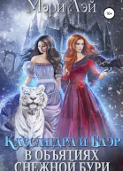 Кассандра и Блэр в объятиях снежной бури