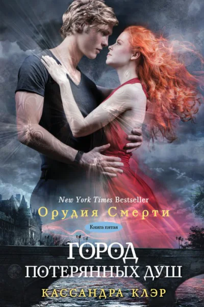 Кассандра Клэр Город потерянных душ