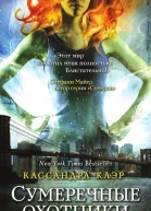 Кассандра Клэр Город праха