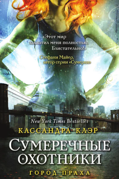 Кассандра Клэр Город праха
