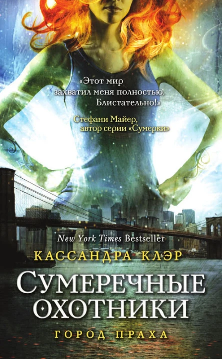 Кассандра Клэр Город праха