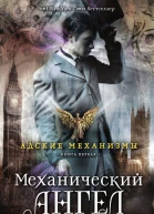 Кассандра Клэр Механический ангел