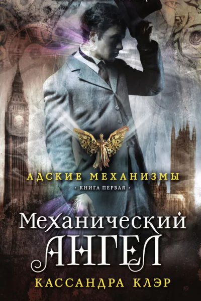 Кассандра Клэр Механический ангел