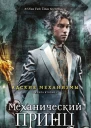 Кассандра Клэр Механический принц