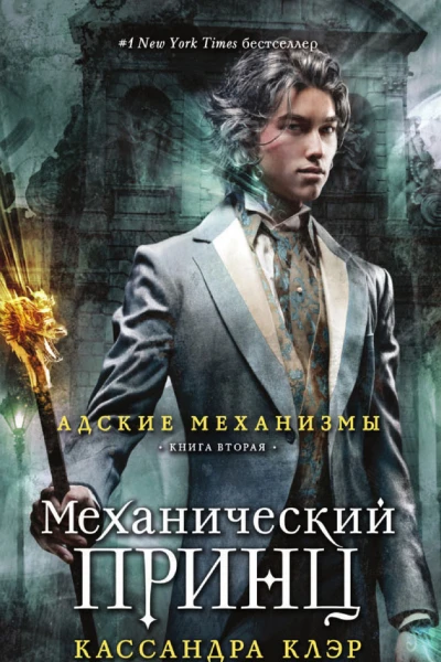Кассандра Клэр Механический принц