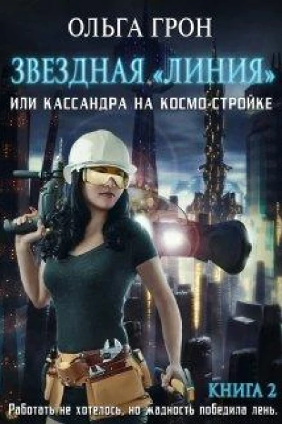 Кассандра на космостройке или Новый поворот