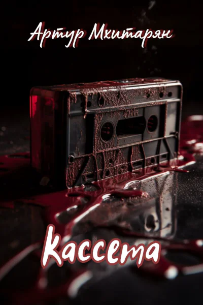 Кассета